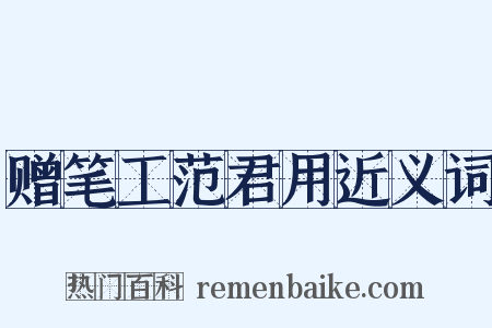 赠笔工范君用近义词是什么意思的图片